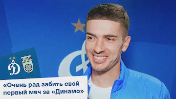 Роман Нойштедтер: «Очень рад забить свой первый мяч за «Динамо»  | Динамо ТВ