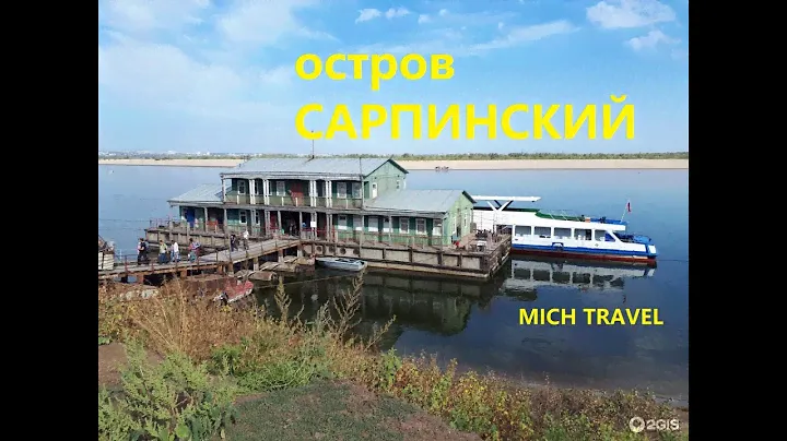 Клип про остров Сарпинский.