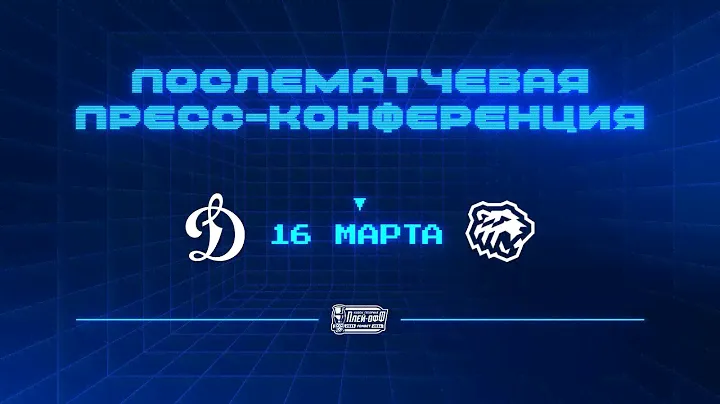 «Динамо» Москва — «Трактор» 16.03.2024. Матч №1. Пресс-конференция.