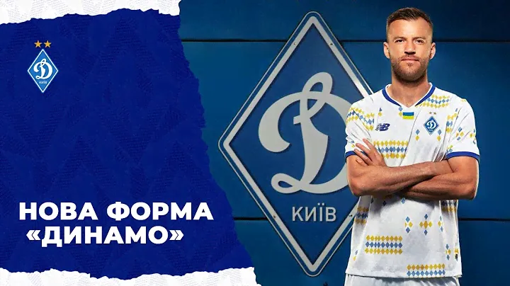 ФК «Динамо» (Київ) та New Balance презентують нову форму на сезон 2024/2025