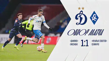 «Динамо» — «Крылья Советов» — 1:1. Обзор матча | Кубок России 2022/23 | 1/4 финала Пути РПЛ