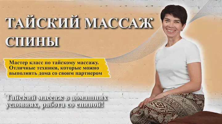 🦋Тайский массаж спины | Обучение тайскому массажу!🌿