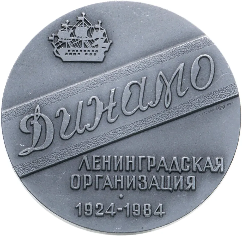 Медаль настольная "60 лет Ленинградской организации ВФСО "Динамо" 1924-1984, алюминий, медальер А.В. Козлов, ЛМД, СССР, 1984 г.-0
