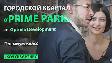 Городской квартал премиум-класса "PRIME PARK" (ЖК Прайм Парк) от Optima Development