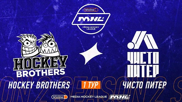 Hockey Brothers x Чисто Питер | 1 тур | Winline Медийная Хоккейная Лига