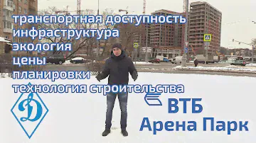 Обзор МФК ВТБ Арена Парк. Инфраструктура, планировки, транспортная доступность. Квартирный Контроль