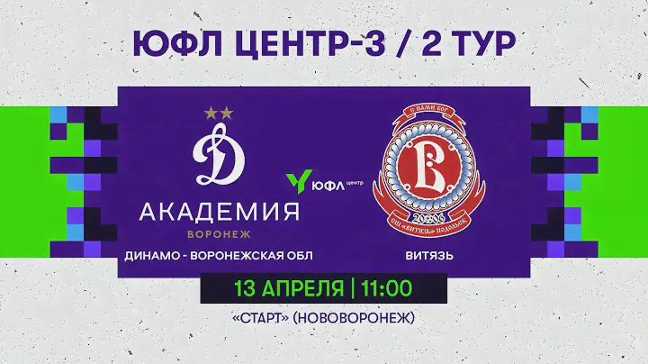 13.04.24 Динамо-Воронежская область-Витязь - ЮФЛ ЦЕНТР-3 / 2 ТУР