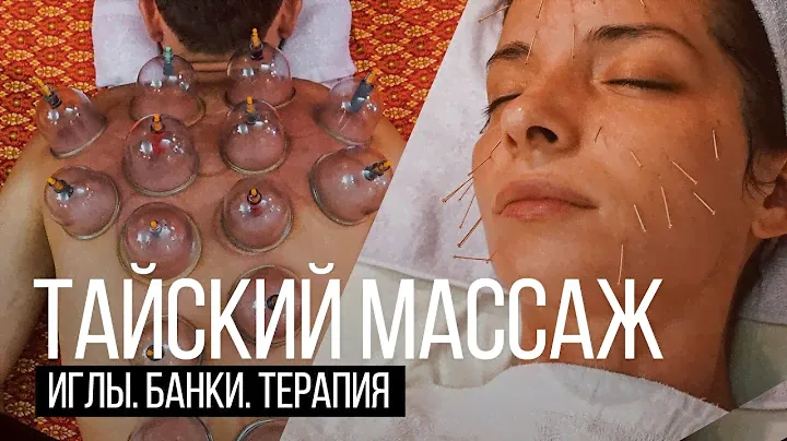 Настоящий тайский массаж на Пхукете. Остров Сокровищ