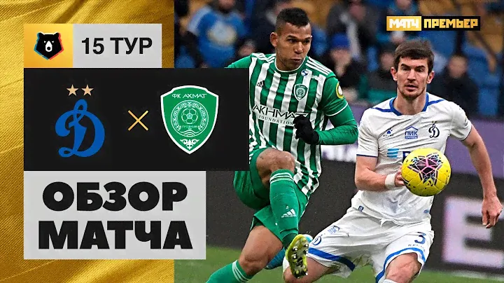 02.11.2019 Динамо - Ахмат - 1:1. Обзор матча