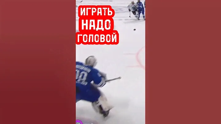 Играть надо головой. Моторыгин отбивает шайбу головой. Вратарь Динамо Москва отбивает шайбу головой.