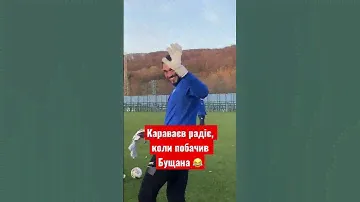 КОГДА УВИДЕЛ БУЩАНА. Радость Караваева 🔥🤝 #футбол #сборнаяукраины #украина #динамокиев