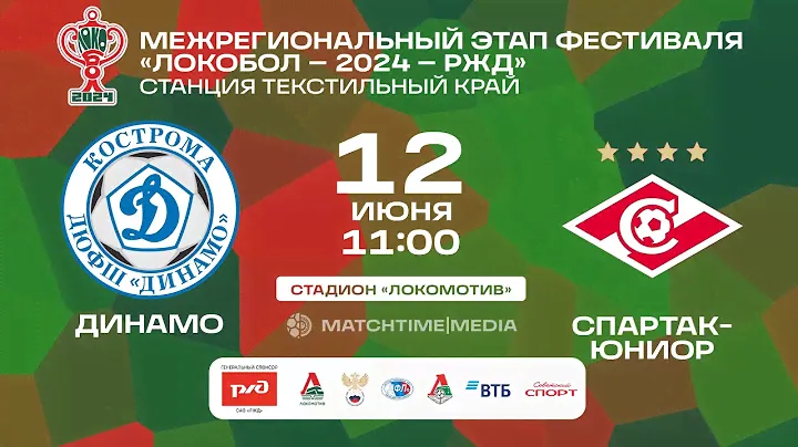 «Динамо» – «Спартак-Юниор». Локобол - 2024 - РЖД (12.06, 11:00) 2 тайм