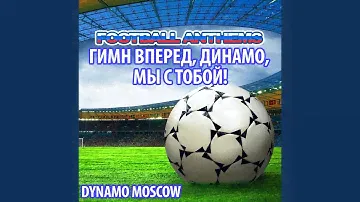 Гимн Вперед, Динамо, Мы С Тобой! (Hymne Dynamo Moscow Anthems)