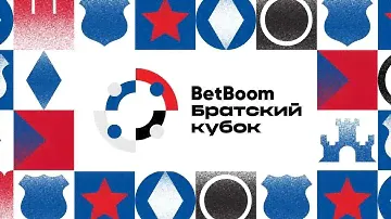 BetBoom Братский Кубок. Анонс летнего турнира 2024