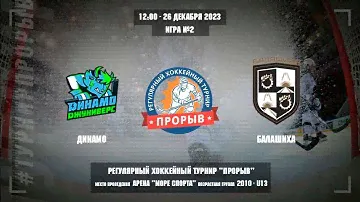 Динамо - Балашиха, 26 декабря 2023. Юноши 2010 год рождения. Турнир Прорыв
