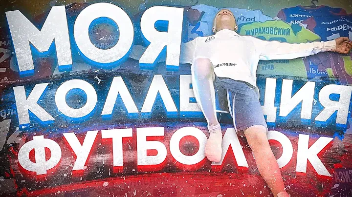 МОЯ КОЛЛЕКЦИЯ ФУТБОЛОК ФУТБОЛИСТОВ//конкурс на футболку!!!