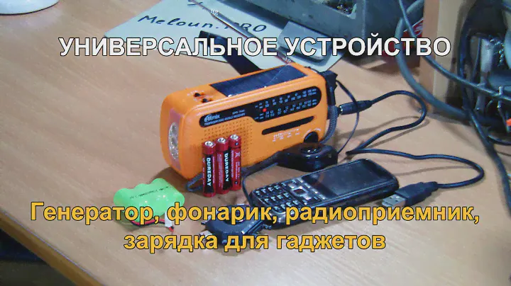 Универсальное устройство. Генератор, фонарик, радиоприемник, зарядка для гаджетов в походе.