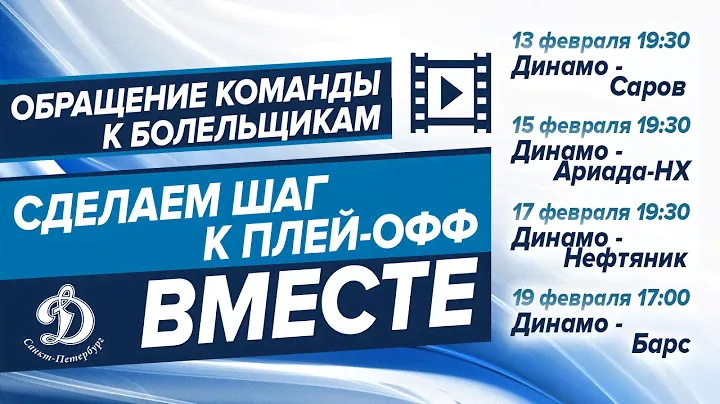 Обращение к болельщикам "Динамо СПб" - в плей-офф вместе!