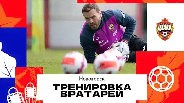 CSKA Live | Тренировка вратарей