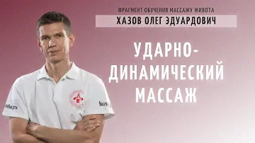 Ударно-динамический массаж.  Фрагмент обучения массажу живота.