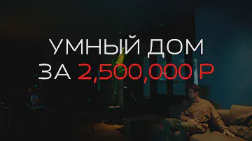 КАКИМ ДОЛЖЕН БЫТЬ УМНЫЙ ДОМ. Обзор квартиры в ЖК «ВТБ Арена-Парк»