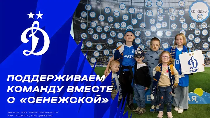 Поддерживаем команду вместе c «Сенежской»