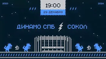 ВХЛ. Динамо СПб - Сокол 29.12.2023