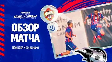 ПФК ЦСКА – Динамо | Обзор матча