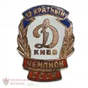 Значок памятный "Динамо" Киев 12-ти кратный чемпион СССР