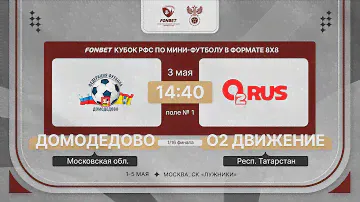 3.05.24 | Домодедово - О2 Движение | 1/16 финала | FONBET Кубок РФС 8х8