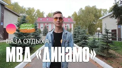 Обзорный видеорепортаж по МВД базе "Динамо"