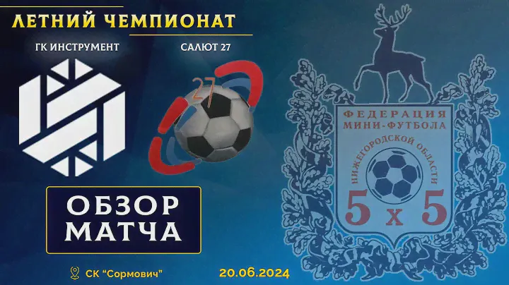 Летний чемпионат 2024. ГК Инструмент - Салют 27 8:4
