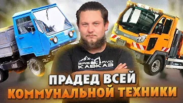 КТО СССР ПОДМЕТАЛ | IFA MULTICAR