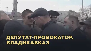 Провокации от депутата на митинге во Владикавказе 20 апреля