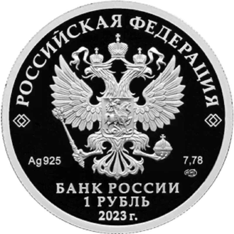 Серебряная монета России "Динамо" 2023 г.в., 7.78 г чистого серебра (Проба 0,925)-1
