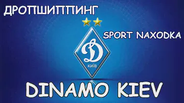👣Дропшиппинг поставщик Sport Naxodka. Спортивный костюм Динамо  Киев  Condivo 16