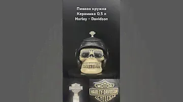 Пивная кружка ( bierkrüge) Harley-Davidson