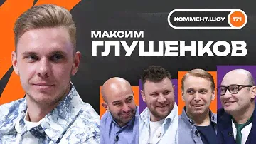 Максим Глушенков | Карпин, Чертаново, отъезд в Европу, Локомотив, Спартак | КШ #171
