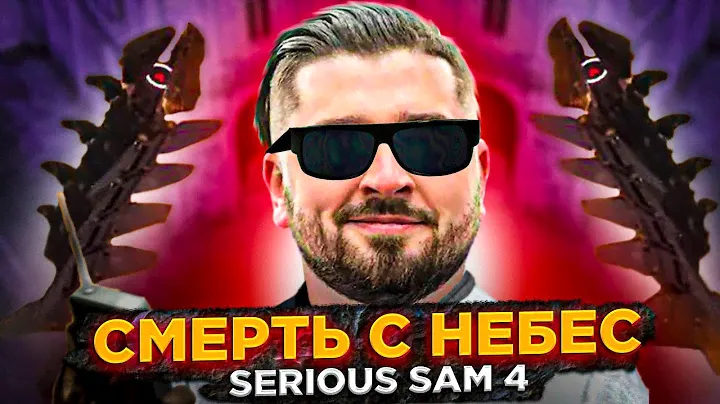 СМЕРТЬ С НЕБЕС ➤ Serious Sam 4 Planet Badass #1