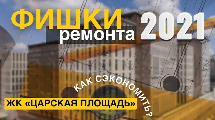 ЖК ЦАРСКАЯ ПЛОЩАДЬ! Секреты ремонта, которые помогут избежать переделок и сэкономить до 30% бюджета!