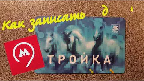 Транспортная карта Тройка/ Как записать деньги, не выходя из дома