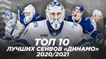 ТОП-10 лучших сэйвов «Динамо» в регулярном чемпионате 2020/2021