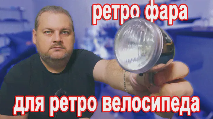 БЛУДНЫЙ КОТ - ДР, Велофара для ретро велосипеда!