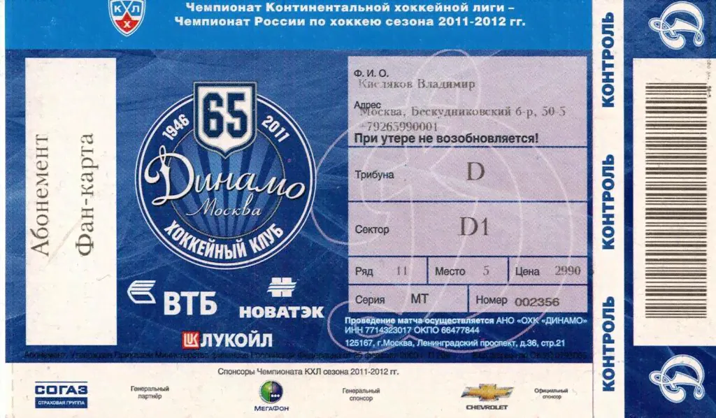 Фан Карта Абонемент Динамо Москва Хоккей 2011-0