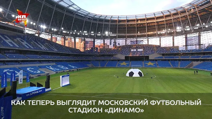 Как теперь выглядит московский футбольный стадион «Динамо»