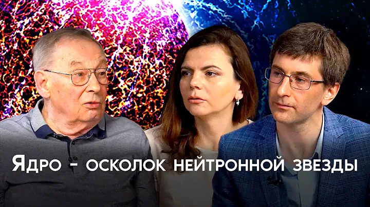 Ядро Земли - это осколок нейтронной звезды. Герман Шаров