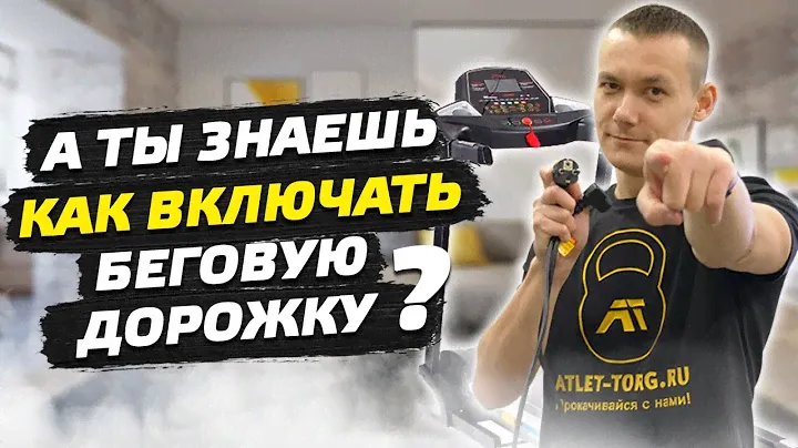 Как все-таки включить беговую дорожку