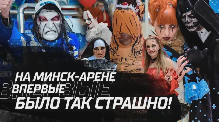 HALLOWEEN в Минск-Арене на матче ХК Динамо-Минск!
