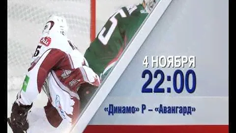 Пятница (4.11) на КХЛ-ТВ: Динамо Рига - Авангард 21:30мск