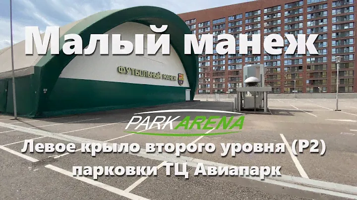Малый манеж "ParkArena"